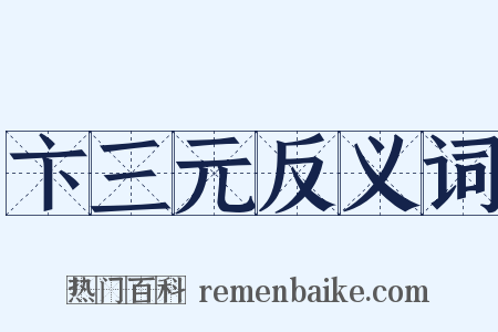 卞三元反义词是什么意思的图片